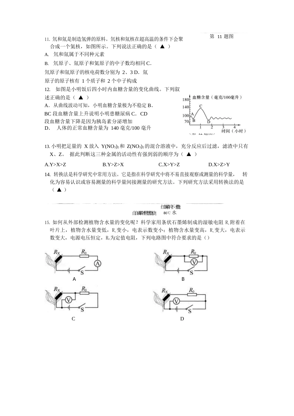 20182019学年浙江省温州市中考科学模拟试卷_第3页