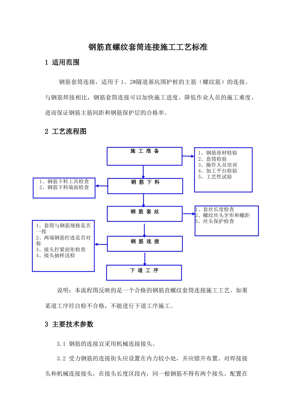 钢筋直螺纹套筒连接施工工艺标准[共8页]_第1页