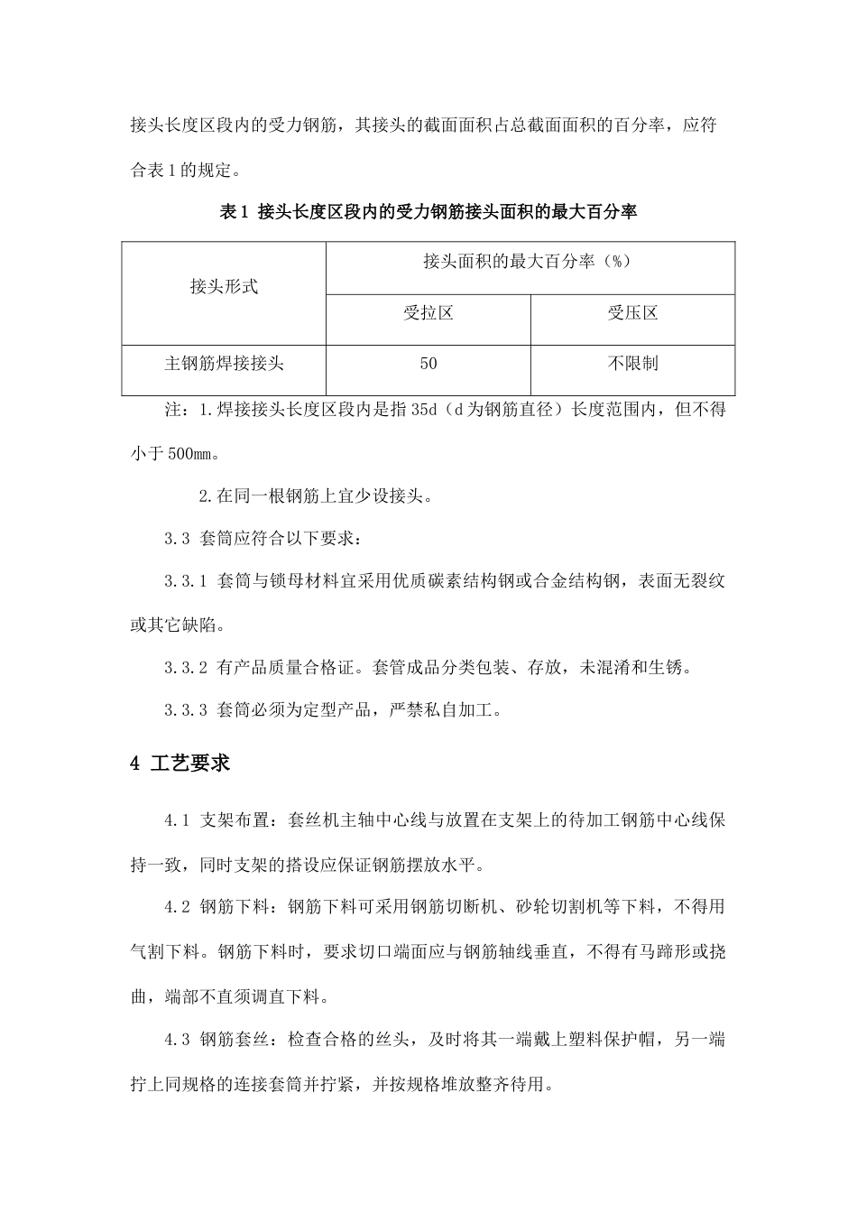 钢筋直螺纹套筒连接施工工艺标准[共8页]_第2页