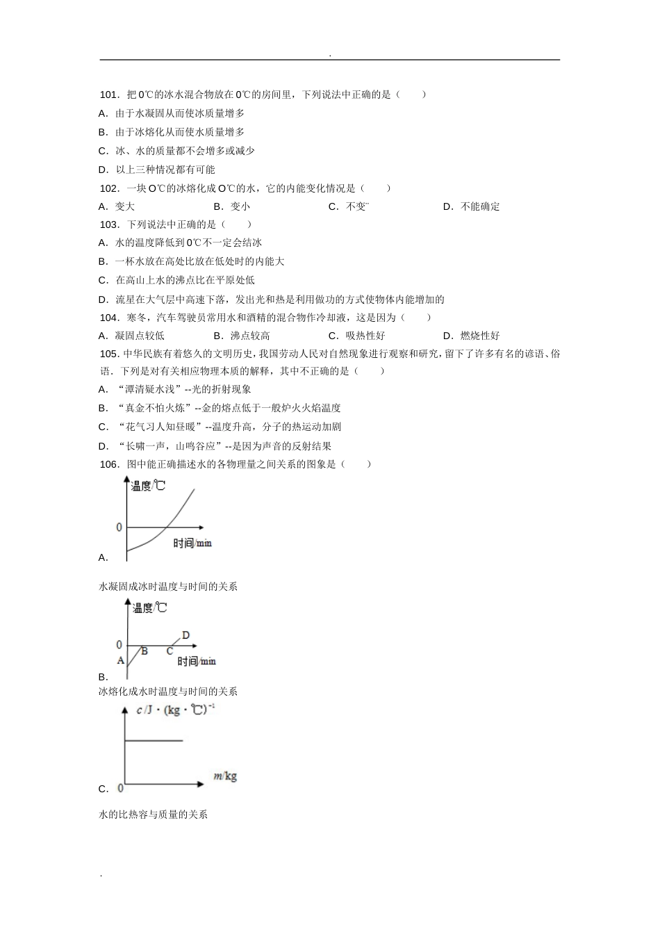 初三物理《热和能》中考易错题三_第1页