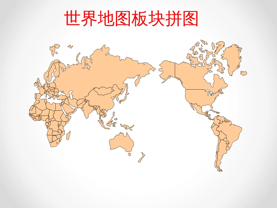 世界地图(各大洲板块)[22页]_第1页