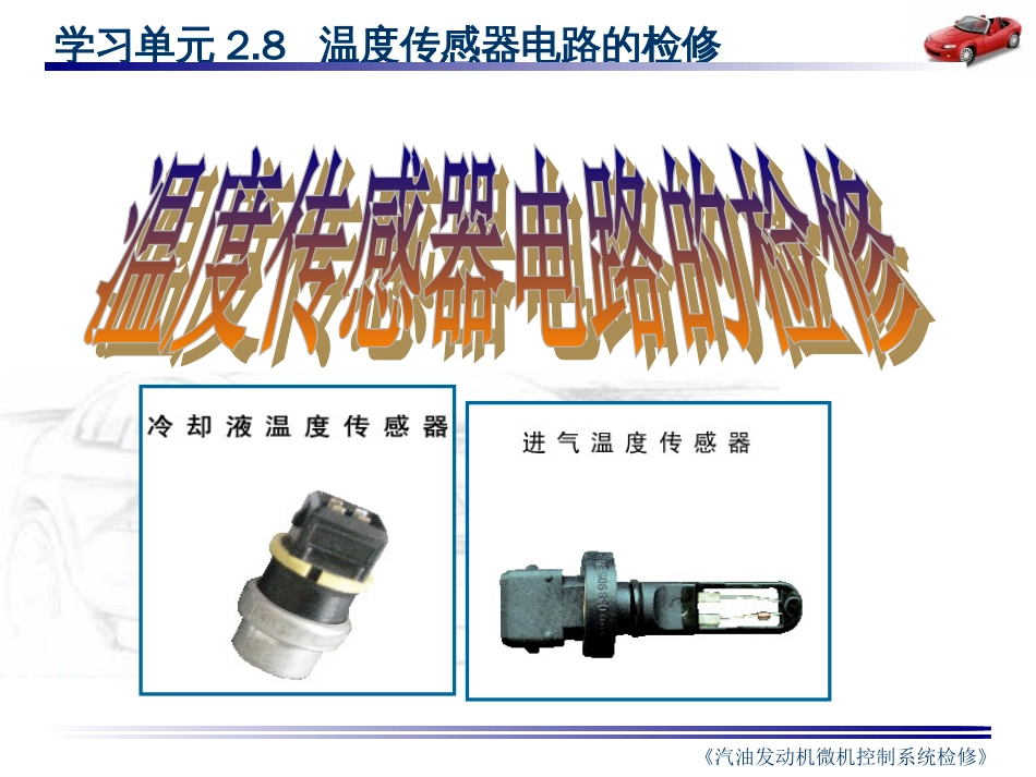 电控发动机2.8温度传感器_第2页