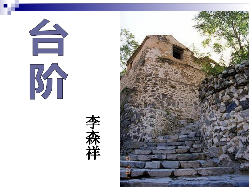 台阶优秀课件[共30页]_第1页