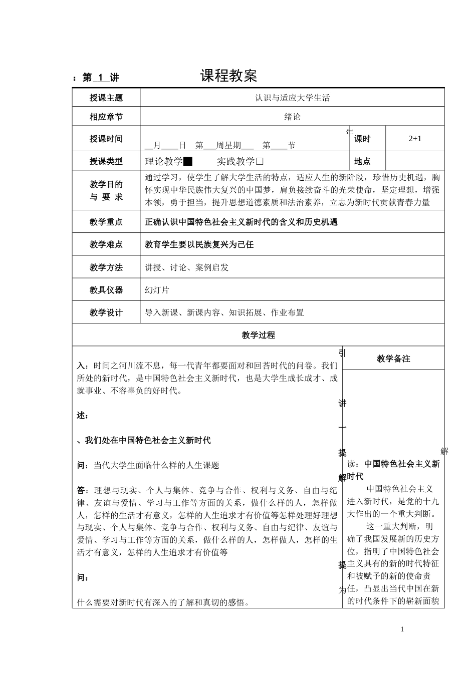 思想道德修养与法律基础2018版教案[49页]_第1页