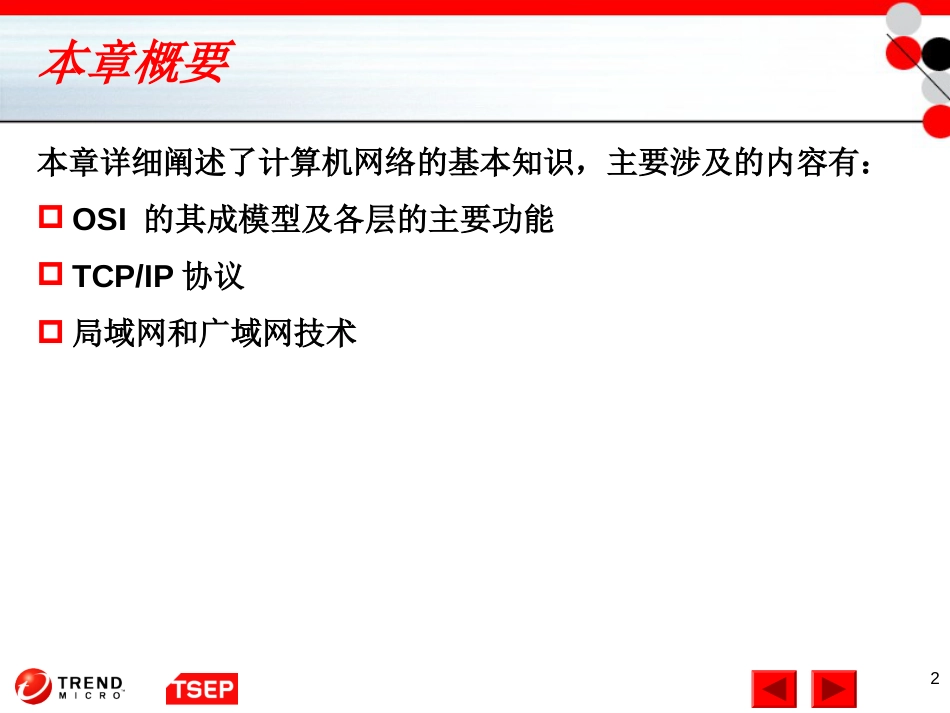 信息安全技术第2章计算机网络基础_第2页