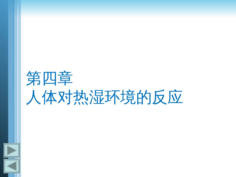 第四章人体对热湿环境的反应建筑环境学清华大学_第1页