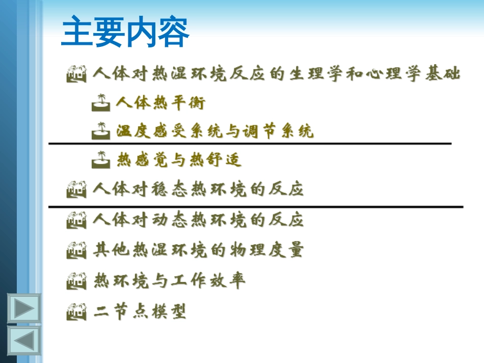 第四章人体对热湿环境的反应建筑环境学清华大学_第2页