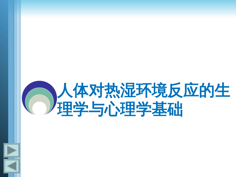 第四章人体对热湿环境的反应建筑环境学清华大学_第3页