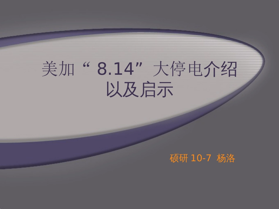 美加“8.14”大停电介绍以及启示[共48页]_第1页