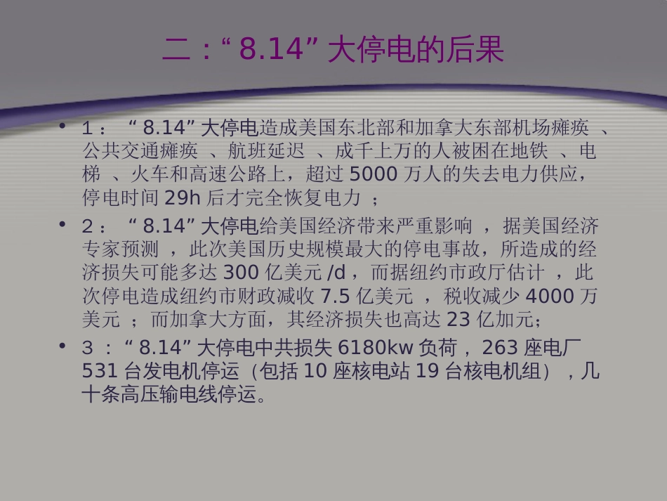 美加“8.14”大停电介绍以及启示[共48页]_第3页