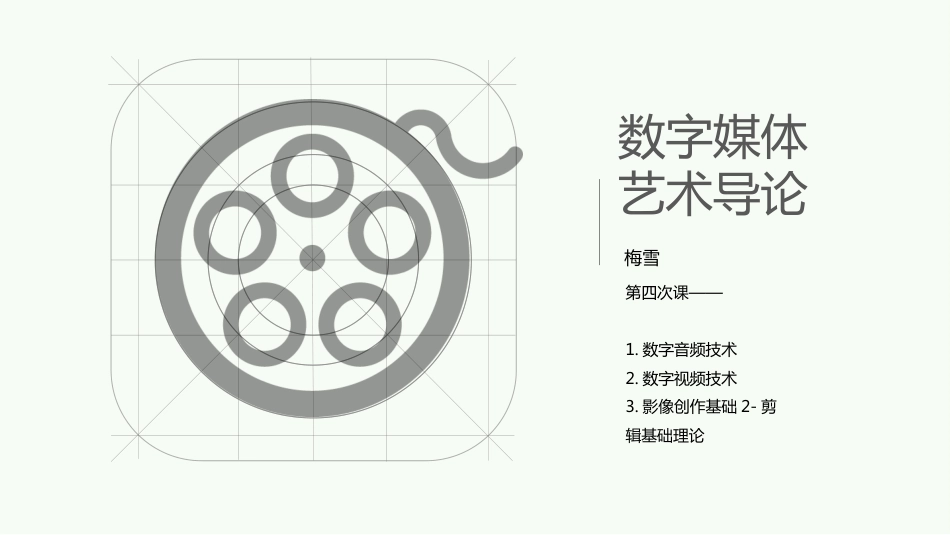 数字媒体剪辑基础理论[共44页]_第1页