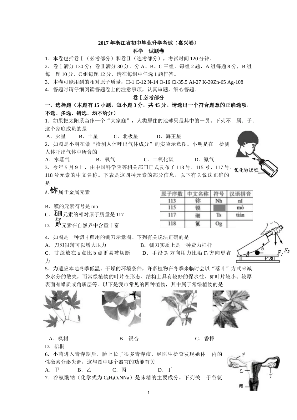 2017嘉兴中考科学试卷参考答案_第1页