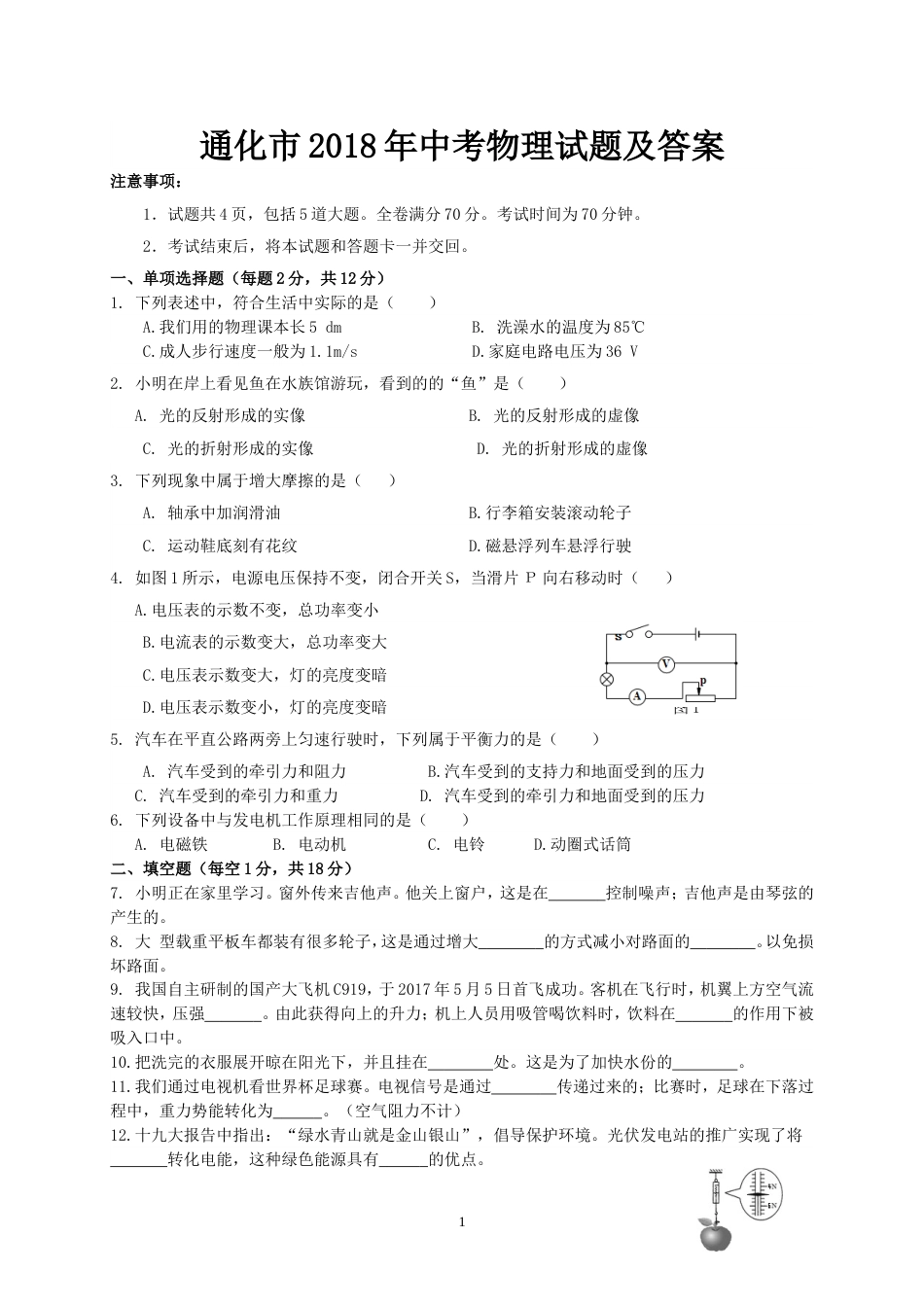 通化市中考物理试题及答案_第1页