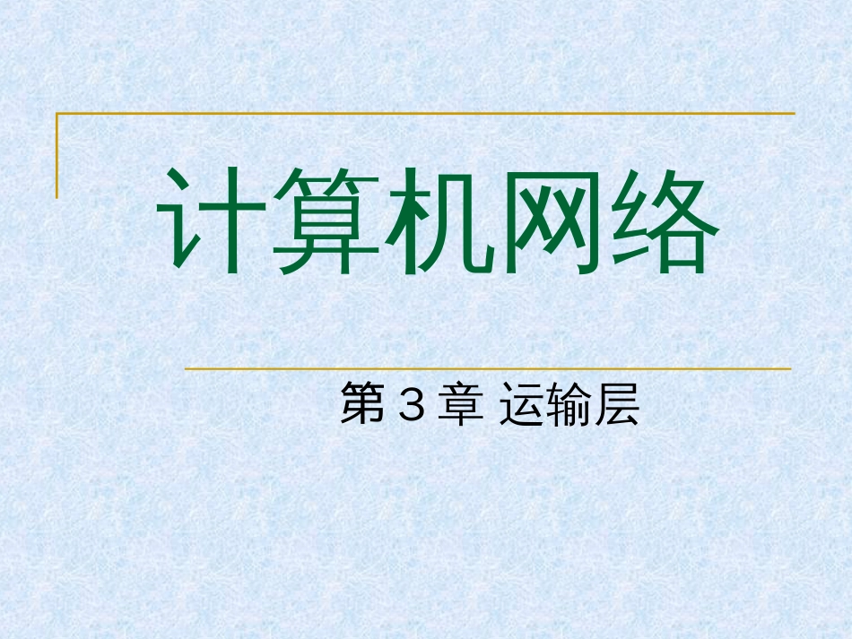 华中科技大学计算机网络课件第3章运输层_第1页