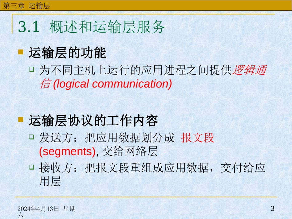 华中科技大学计算机网络课件第3章运输层_第3页