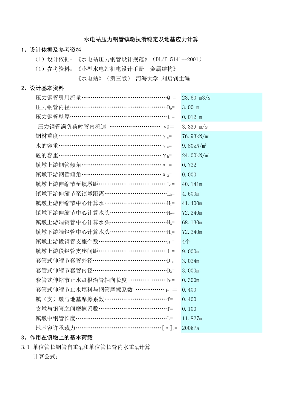 镇墩结构计算[3页]_第1页