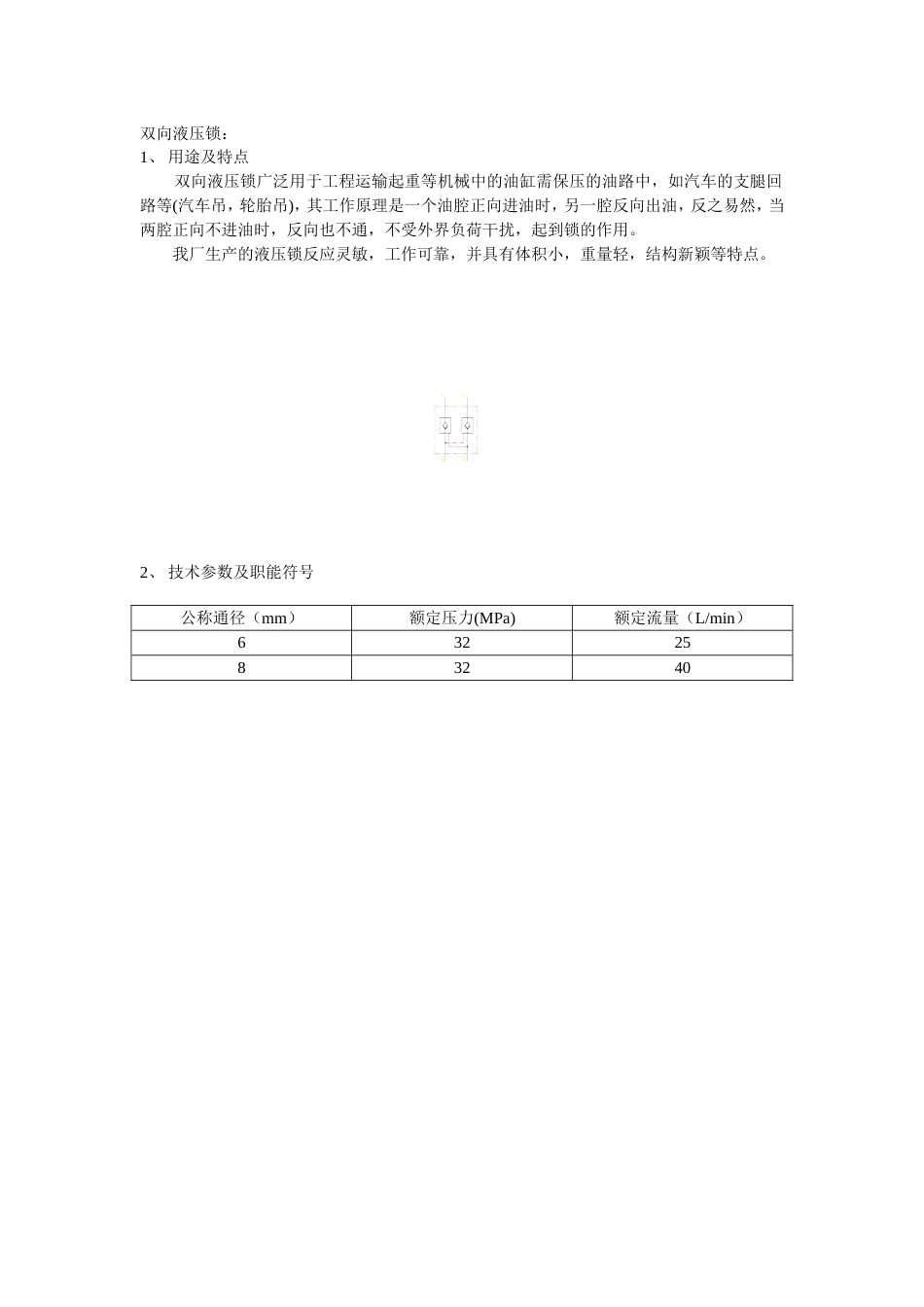 双向液压锁解读[共6页]_第1页