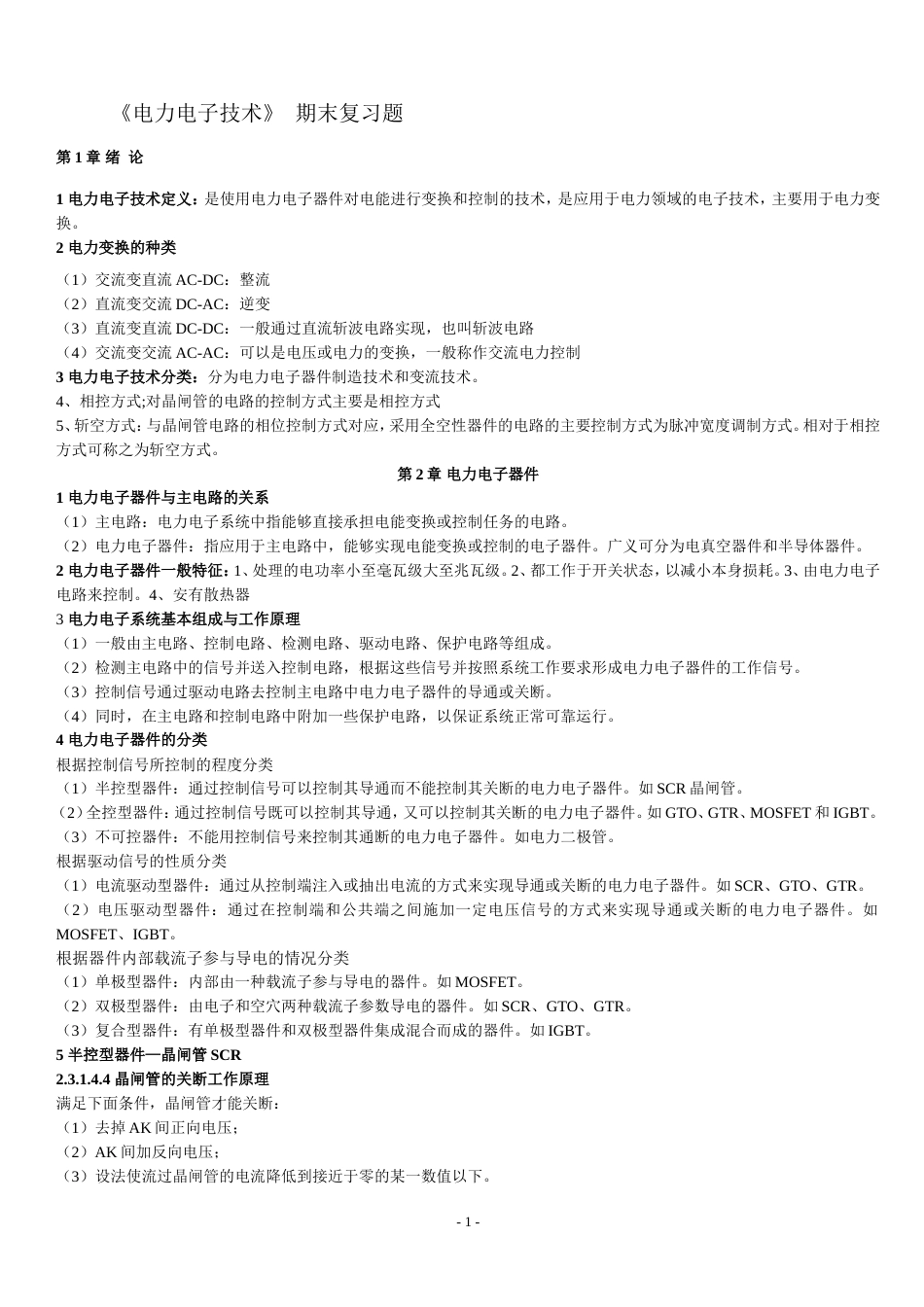 电力电子教材重点知识点总结[9页]_第1页