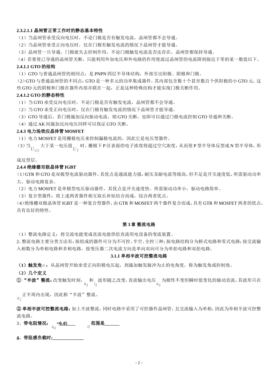 电力电子教材重点知识点总结[9页]_第2页