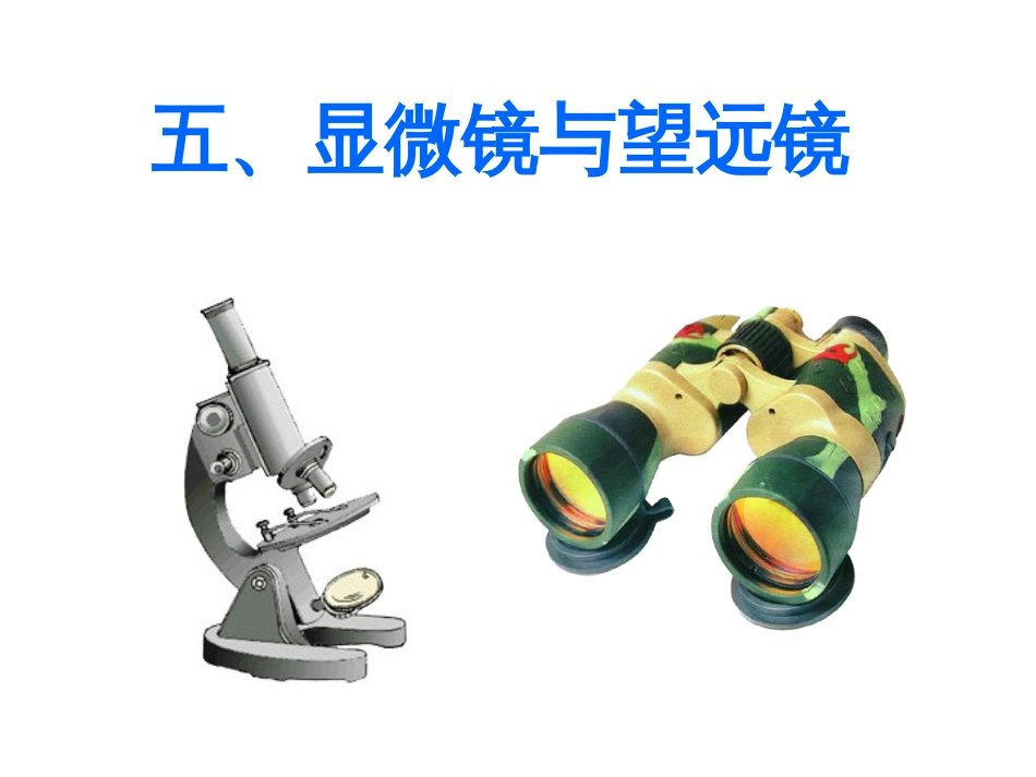 显微镜与望远镜[共48页]_第1页