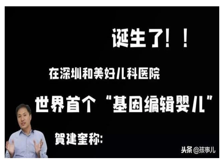 (5.6)--基因编辑婴儿事件的思考与批判_第1页