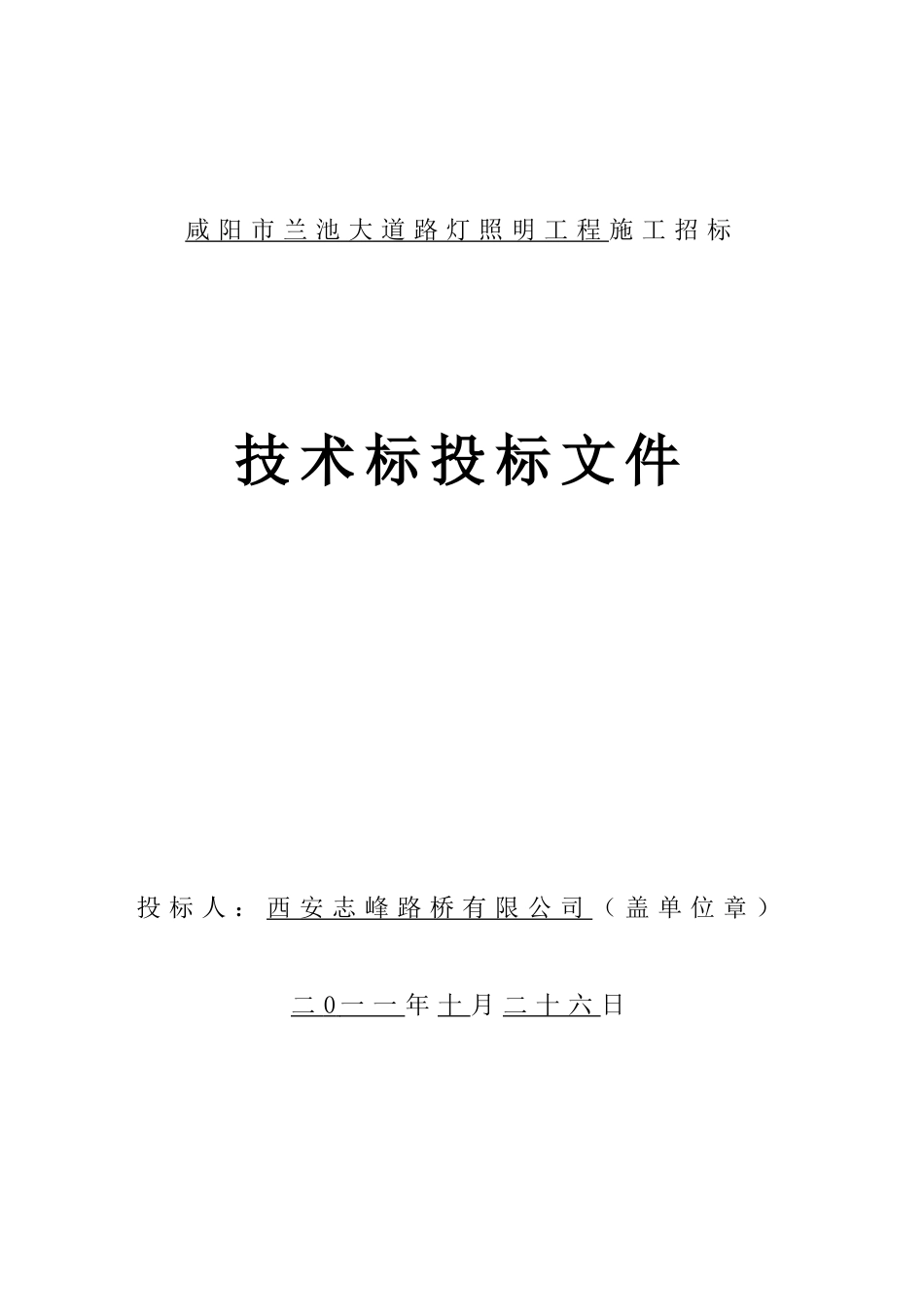 城市道路照明路灯工程施工组织设计[62页]_第1页