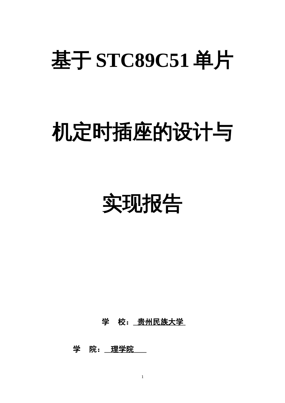 基于STC89C51单片机定时插座的设计与实现报告1_第1页