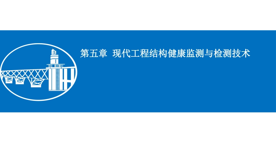 (5.7)--5.1.5结构健康安全智能监测方法与技术_第1页