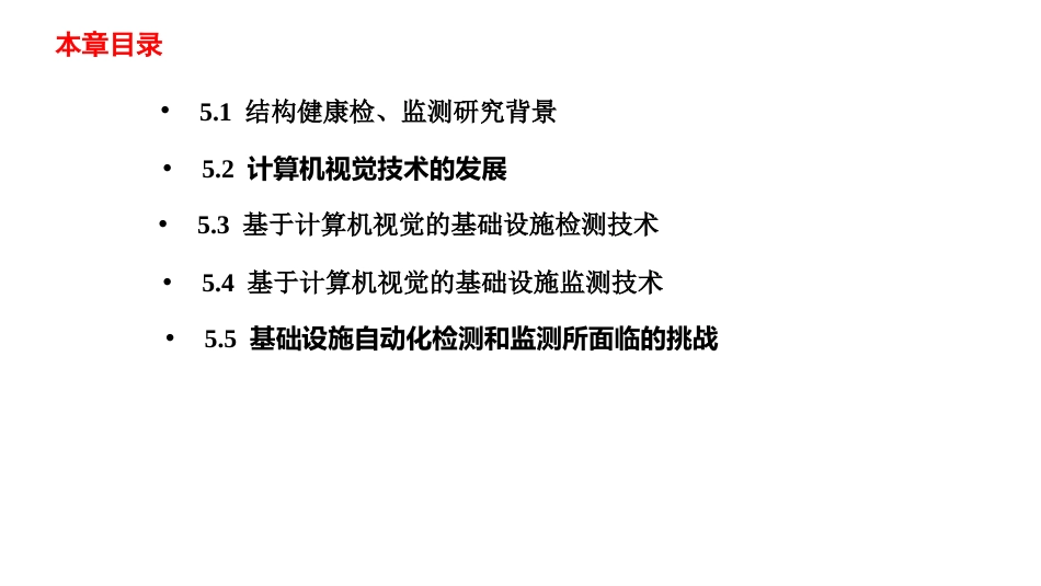 (5.7)--5.1.5结构健康安全智能监测方法与技术_第2页