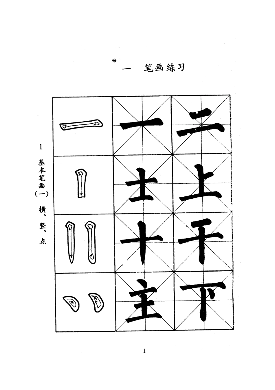 小学生毛笔字帖[17页]_第3页