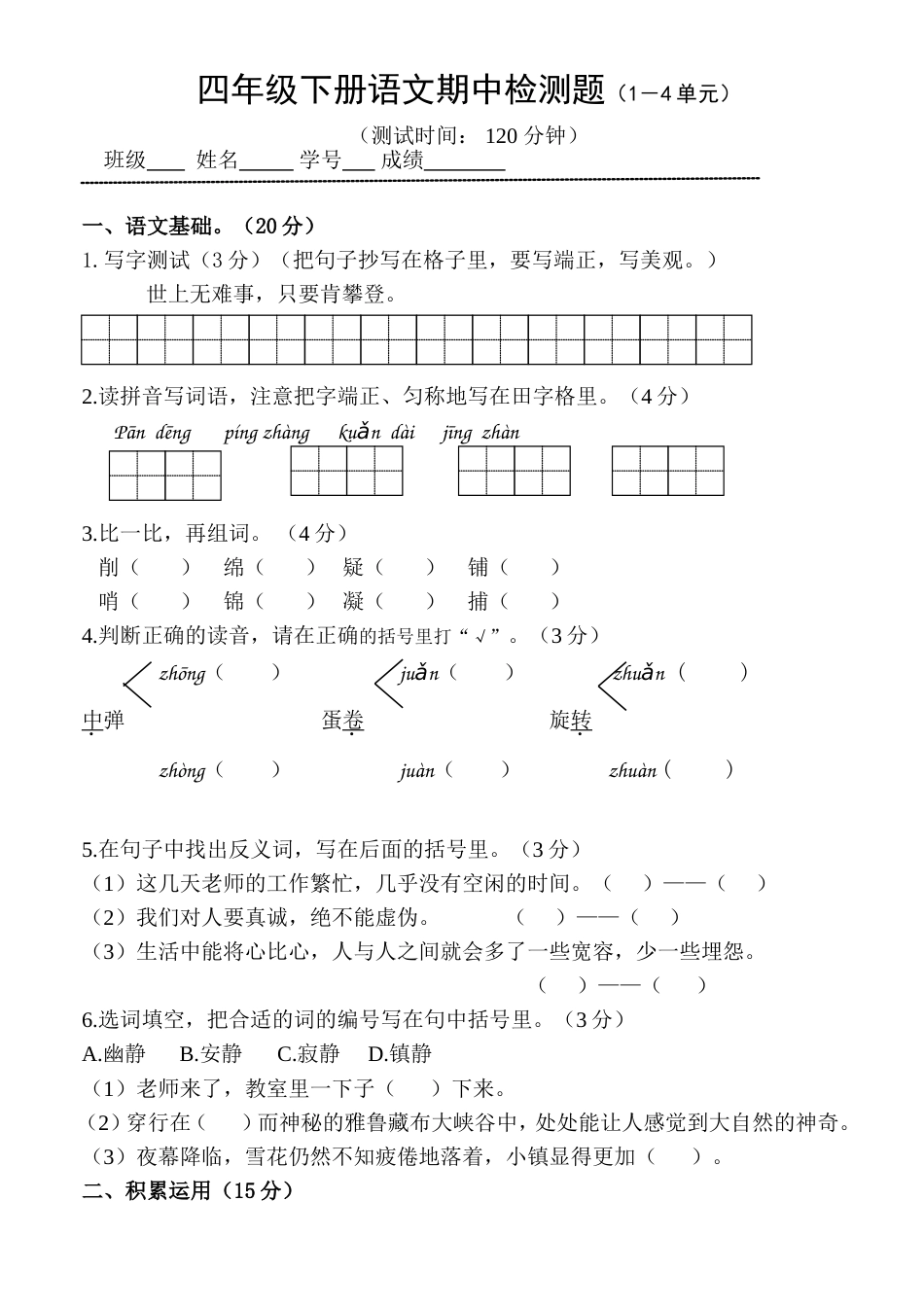 四年级下册语文期中检测题附答案[共5页]_第1页