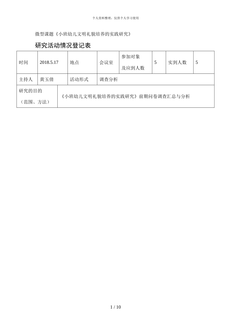 微型课题《小班幼儿文明礼貌培养的实践研究》[001]_第1页