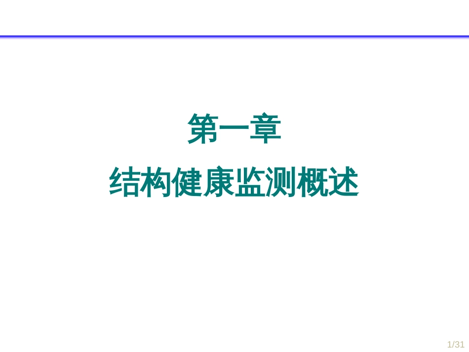 (5.8)--5.2.1 SHM概述现代工程设计与建造_第1页