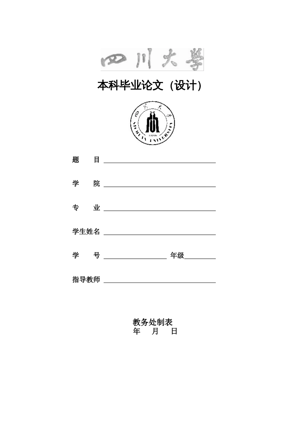 四川大学本科毕业论文格式模板范文[20页]_第1页