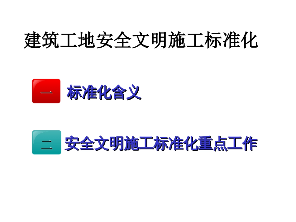 建筑工地安全文明施工标准化[84页]_第1页