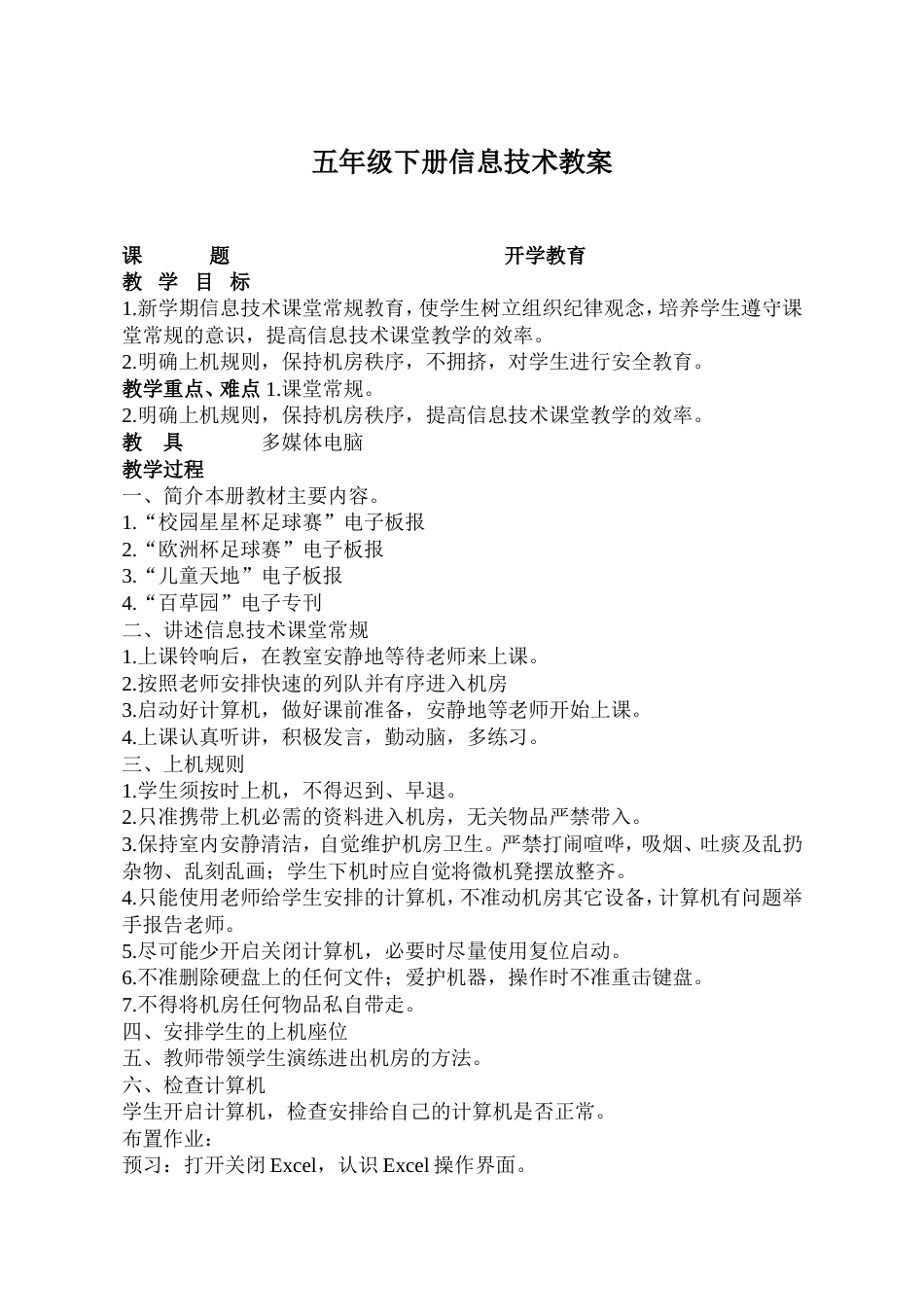 五年级下册信息技术教案全册[共22页]_第1页