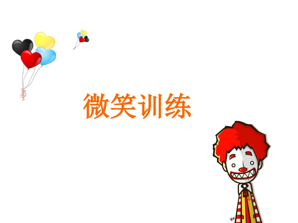 微笑训练[42页]_第1页