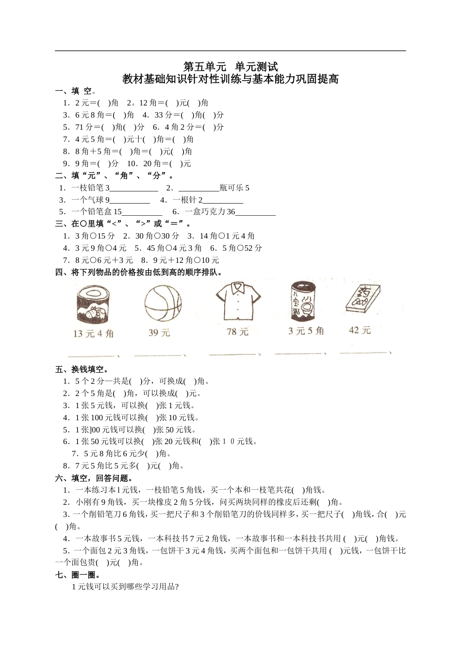 人教版小学数学一年级下册第五单元《认识人民币》单元测试卷[14页]_第1页