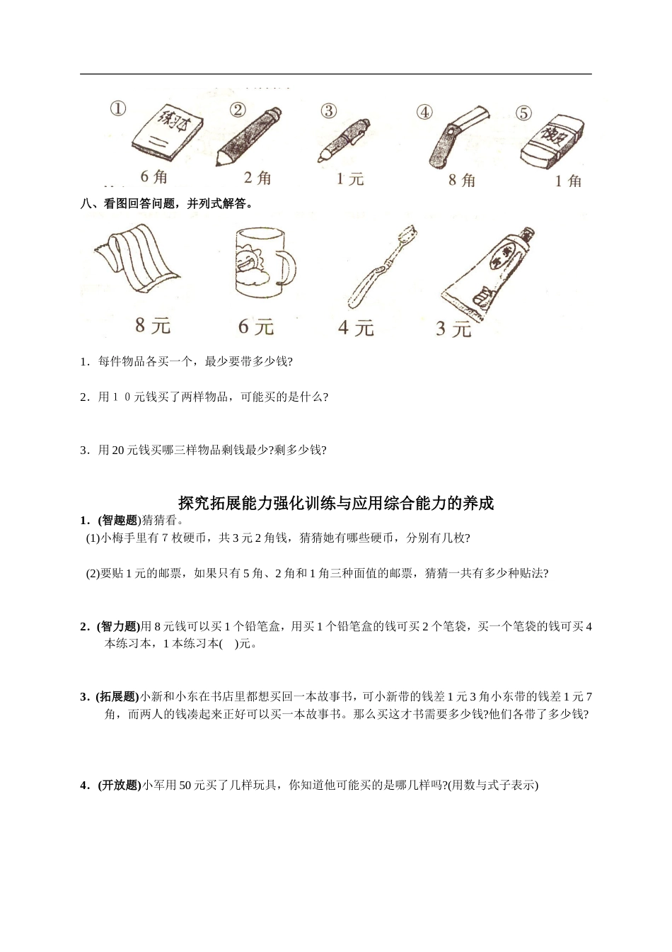 人教版小学数学一年级下册第五单元《认识人民币》单元测试卷[14页]_第2页
