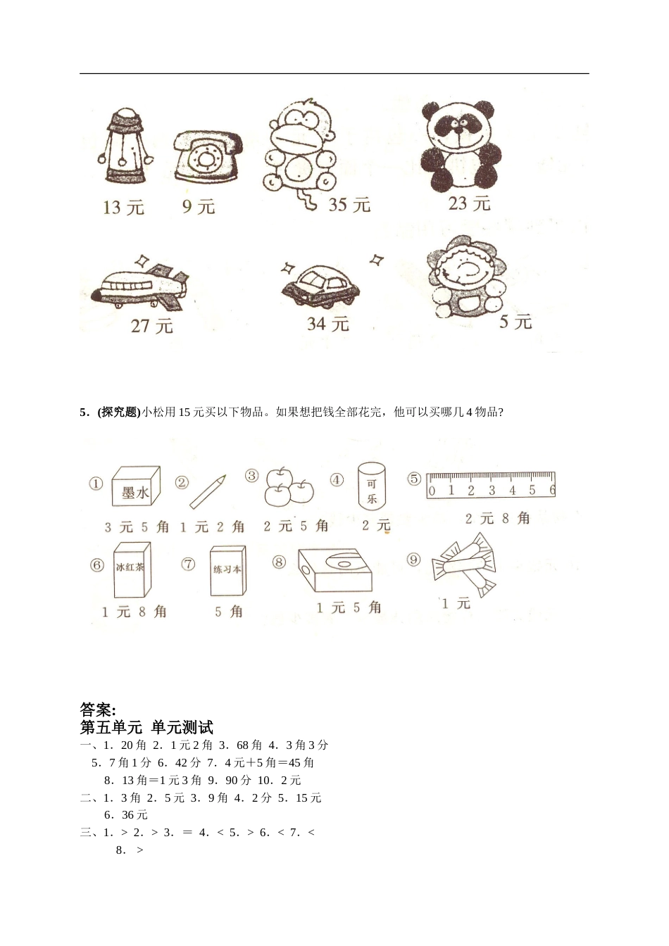 人教版小学数学一年级下册第五单元《认识人民币》单元测试卷[14页]_第3页