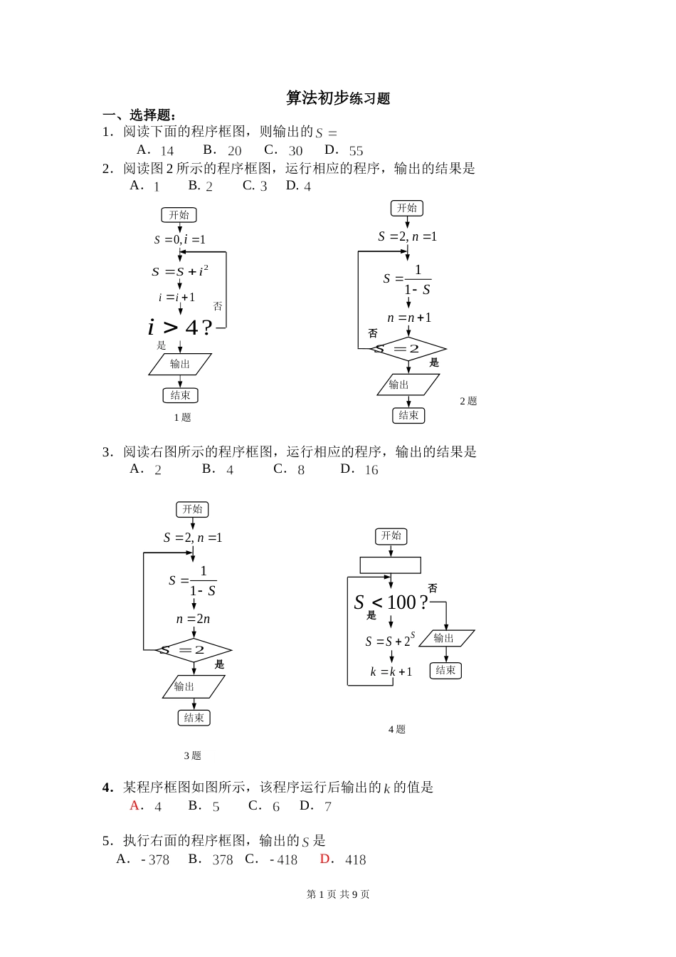 算法初步练习题(附详细答案)[10页]_第1页