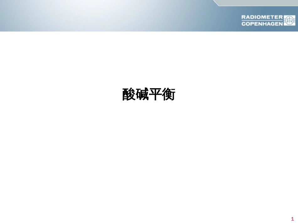 酸碱平衡判断杜斌教授血气分析六步法896_第1页