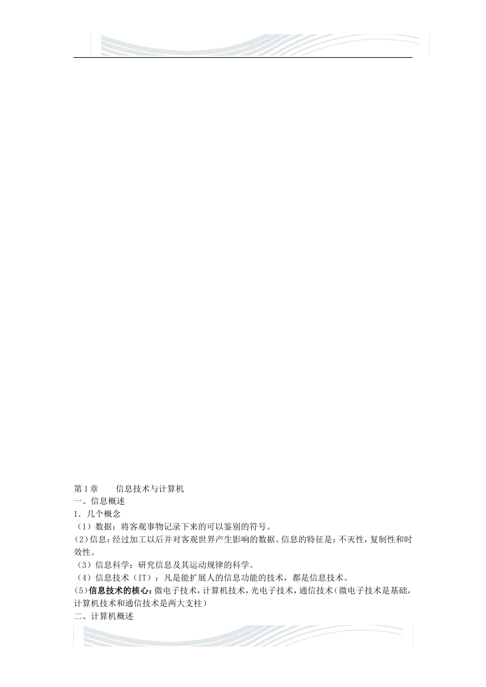 四川大学大学计算机基础知识点整理12修订版[15页]_第1页