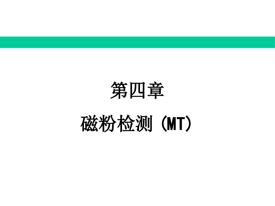 (5.11)--5.2.4 磁粉检测现代工程设计与建造_第1页