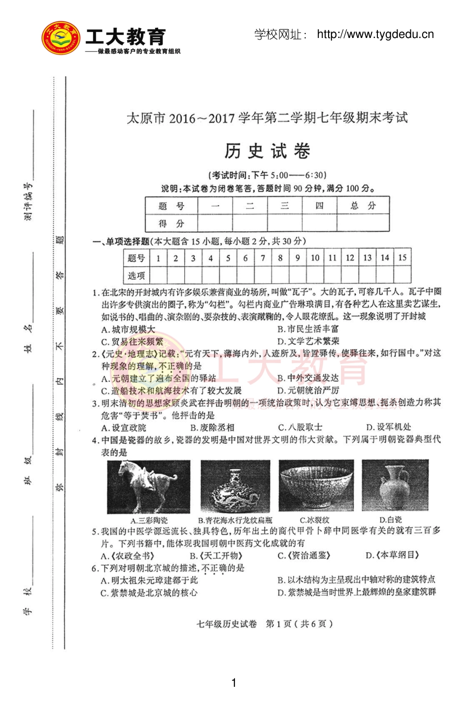 太原市20162017学年下学期初一期末考试历史试卷及答案_第1页