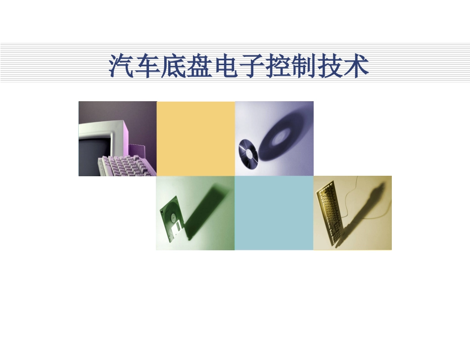 汽车底盘电子控制技术概述[62页]_第1页