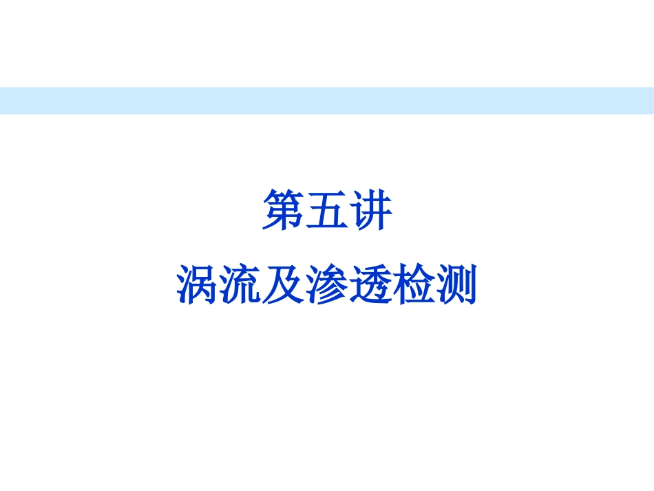 (5.12)--5.2.5 渗透检测现代工程设计与建造_第1页