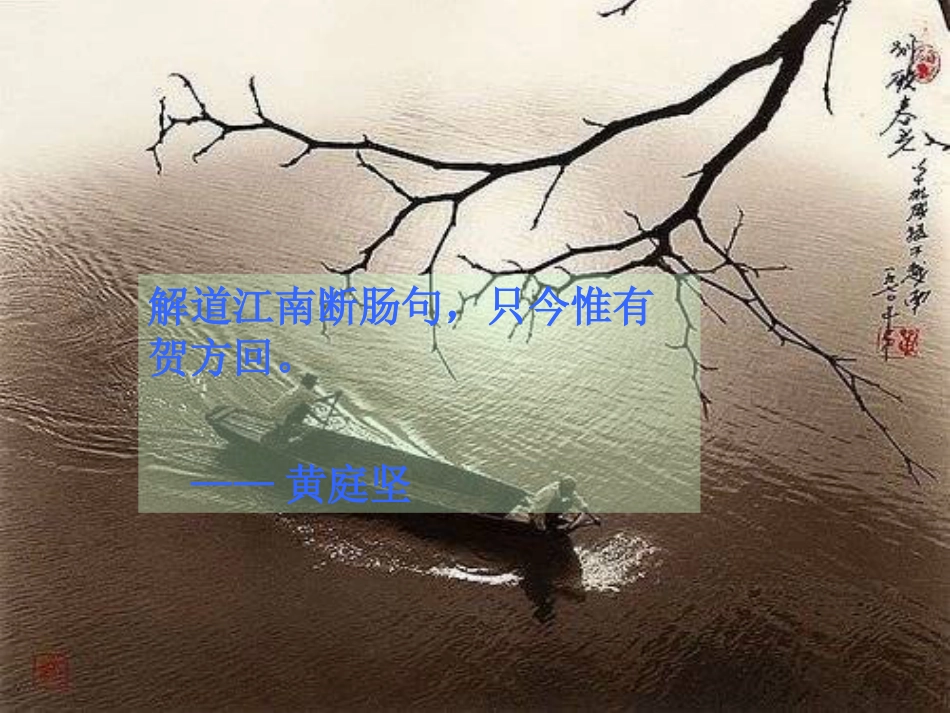 贺铸青玉案上课课件[37页]_第2页