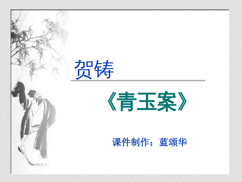 贺铸青玉案上课课件[37页]_第3页