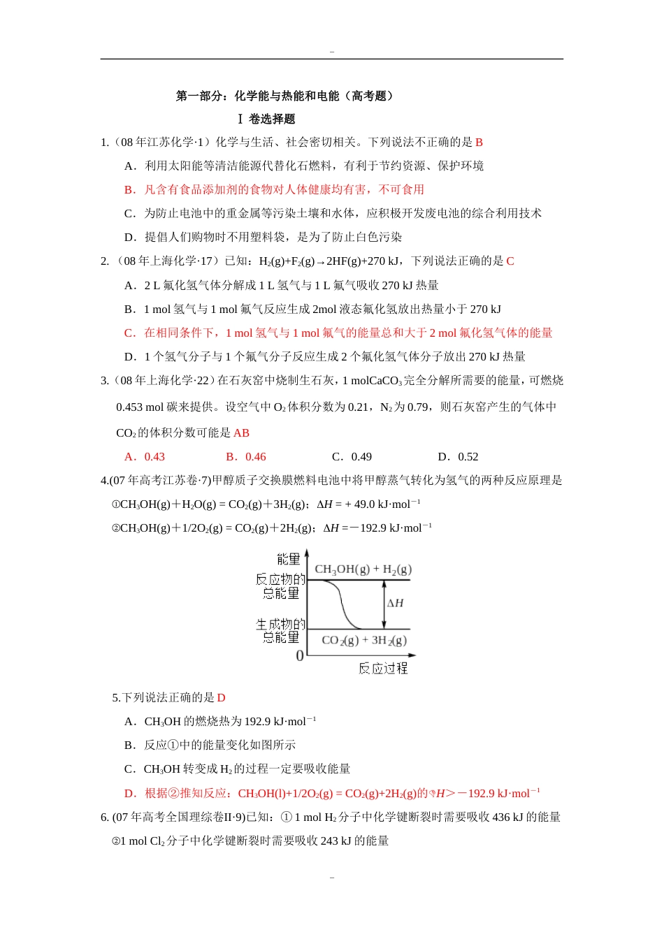 第一部分：化学能与热能和电能高考题_第1页